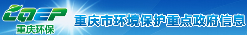 重庆市环境保护重点政府信息